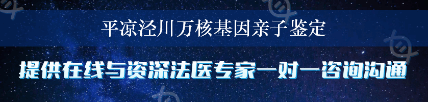 平凉泾川万核基因亲子鉴定